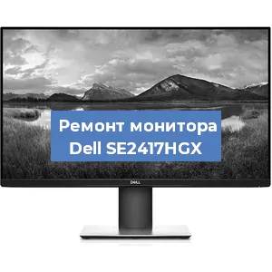 Замена конденсаторов на мониторе Dell SE2417HGX в Белгороде